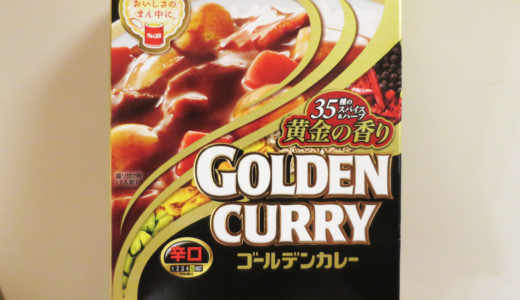 ゴールデンカレー レトルト 辛口【ゴールデン】　☆評価しました☆