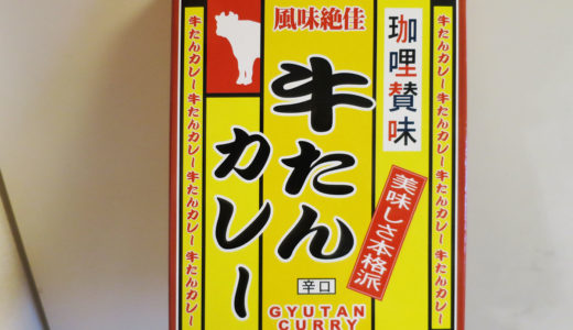 牛たんカレー　☆評価しました☆