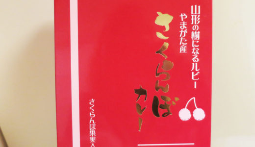 さくらんぼカレー　気になる口コミは？　☆評価しました☆