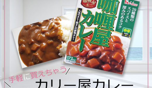 カリーやカレー　☆評価しました☆