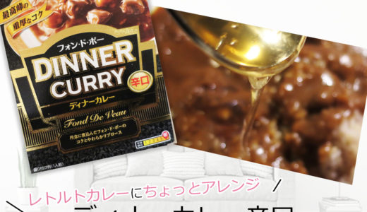 ディナーカレー辛口　はちみつかけて食べてみた　☆評価☆