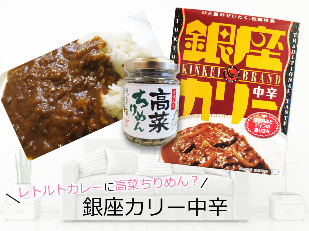 レトルトカレー銀座カリー中辛　ちょい足しアレンジ「高菜」