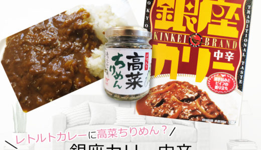 銀座カレー　ちょっとアレンジ【高菜】をちょい足し