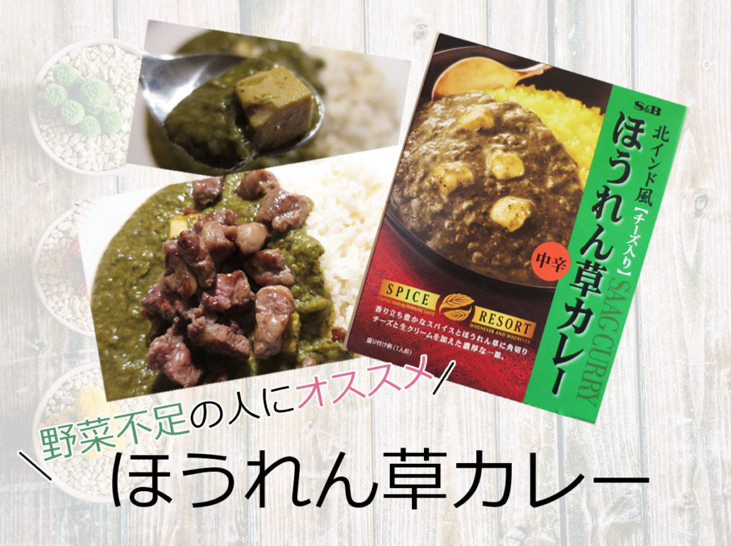 ほうれん草カレー　レトルトカレーをアレンジ