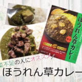 ほうれん草カレー　レトルトカレーをアレンジ