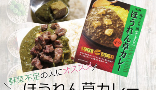 ほうれん草カレー ちょっとアレンジ【カルビ】をちょい足し　☆評価☆