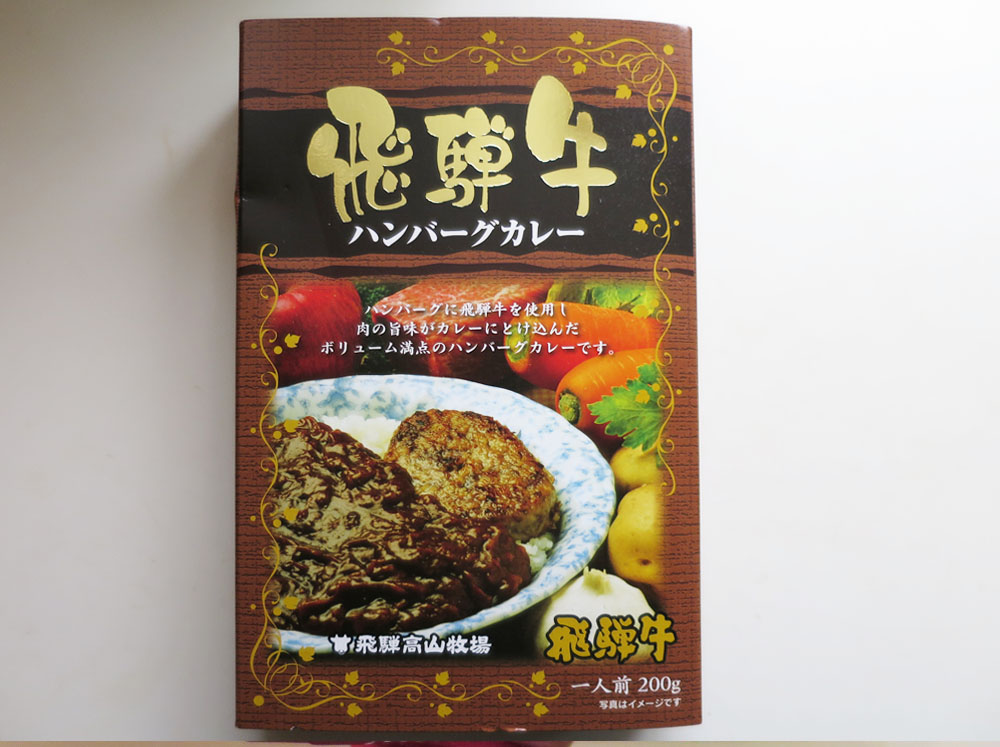 飛騨牛レトルトカレー　評価しました