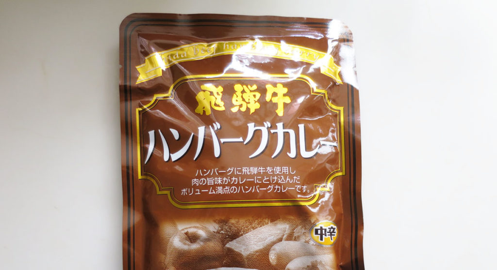 飛騨牛レトルトカレー　評価しました