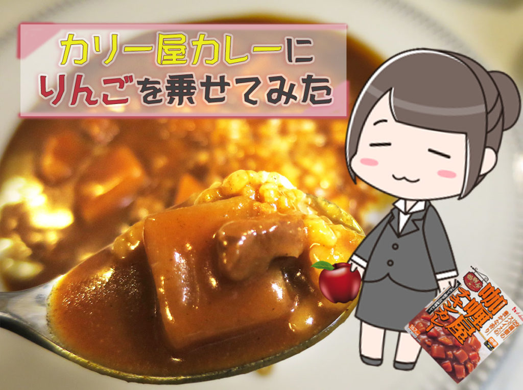 カレー屋チキンカレー　アレンジ　評価