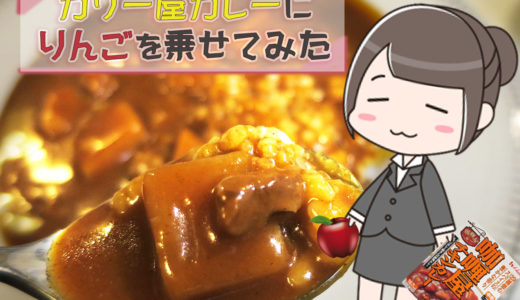 カリー屋チキンカレー　ちょい足しアレンジ [りんご] 　評価してみたよ