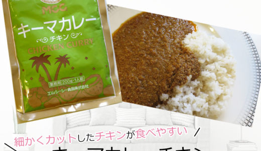 MCCキーマカレー チキン の食レポしてみました。