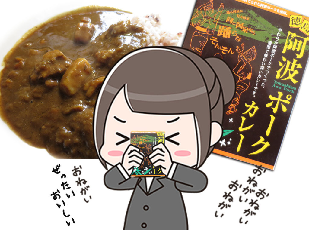 レトルトカレー　阿波ポークカレー　アレンジ　評価