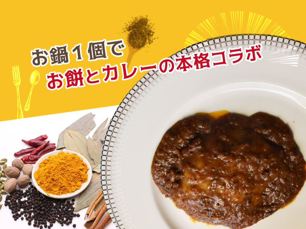 杵つき餅カレー