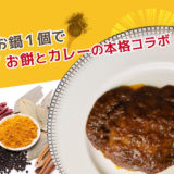 杵つき餅カレー