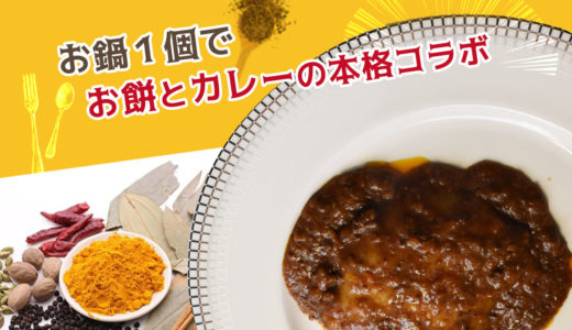 杵つき餅カレー  え？！カレーとお餅がコラボ？気になるお味は？