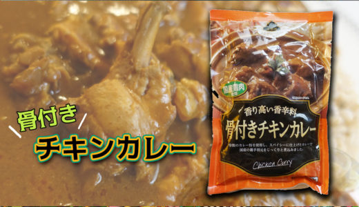 骨付きチキンカレー　食レポ　評価しました