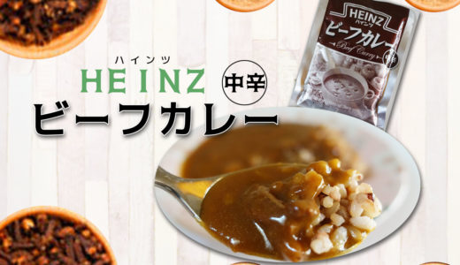 HEINZ(ハインツ）ビーフカレー　しっかり食べて【評価】しました