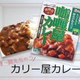 レトルトカレーカリー屋カレーを食べてみました