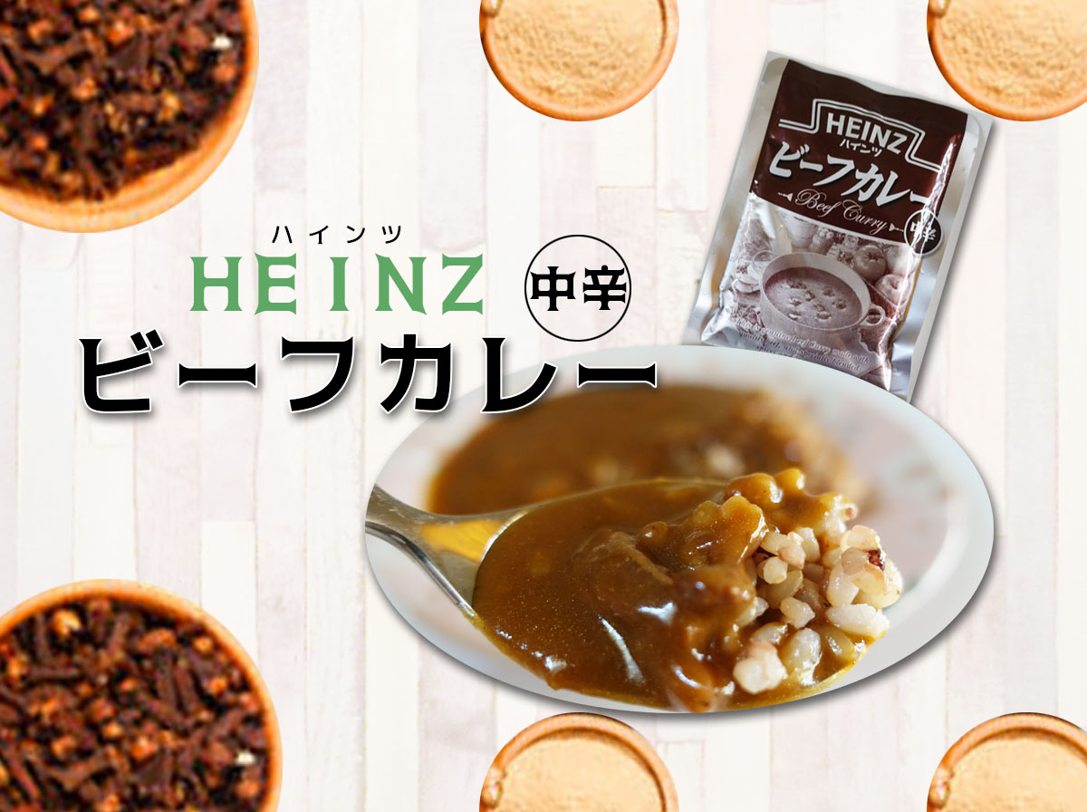 HEINZ(ハインツ）ビーフカレー しっかり食べて【評価】しました | レトルトカレーランドへようこそ